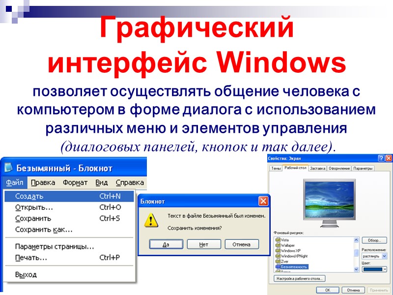 Графический интерфейс Windows позволяет осуществлять общение человека с компьютером в форме диалога с использованием
